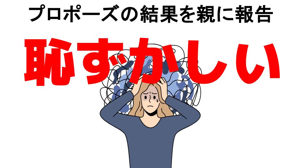 プロポーズの結果を親に報告が恥ずかしい7つの理由・口コミ・メリット